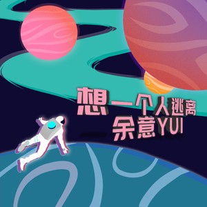 想一个人逃离