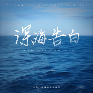 深海告白 (伴奏)