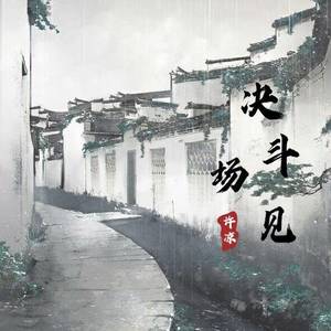 决斗场见