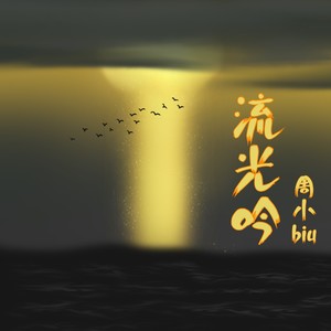 流光吟 (伴奏)