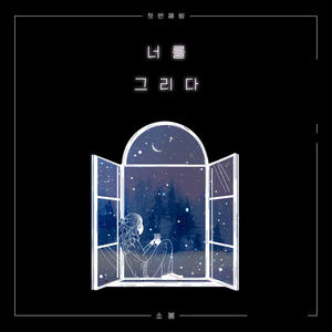 너를 그리다 (Prod. BluA)