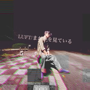 まだ夢を見ている