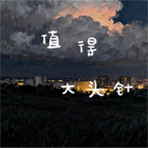 值得