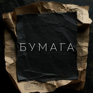 Бумага (Explicit)