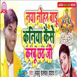 Naya Nohar Badu Kanya Kaise