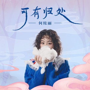 何炫丽 - 可有归处