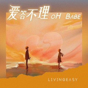 爱答不理(oh babe)