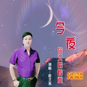 今夜你又陪着谁