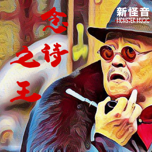 念诗之王 (民乐硬核版)