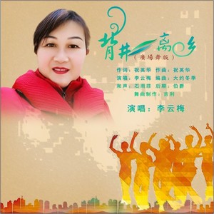 背井离乡 (广场舞版伴奏)