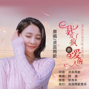 灵蕊雨歆 - 我发了疯去爱的人 (伴奏)