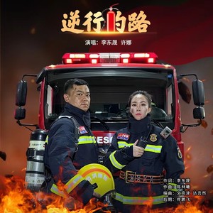 逆行的路 (合唱版)