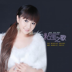 蓝玫 - 粘宝之歌 (伴奏)