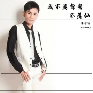 我不羡鸳鸯不羡仙