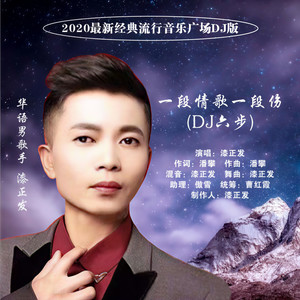 一段情歌一段伤 (DJ六步版)