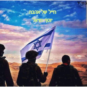 חייל של אהבה - גרסה מלאה