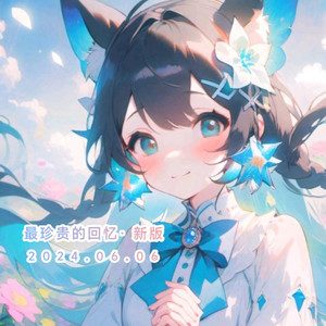 最珍贵的回忆新版