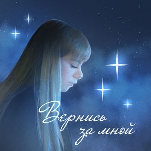 Вернись за мной