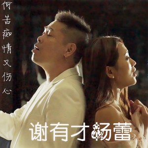 何苦痴情又伤心 (合唱版)
