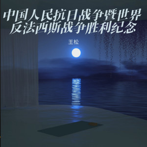 《风轻轻地说》——中国人民抗日战争暨世界反法西斯战争胜利纪念