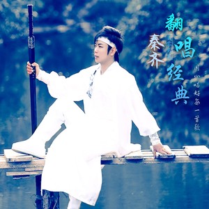 秦齐 - 爱就一个字