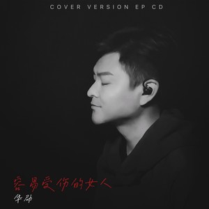 容易受伤的女人