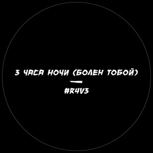 3 Часа Ночи (Болен Тобой) / #r4v3 [Explicit]