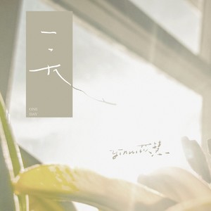 一天