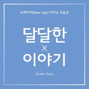 달달한 이야기 4 (Sweet Story 4)