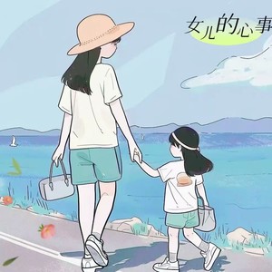 女儿的心事 (伴奏)