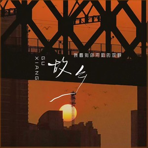 故乡 (我看到你无助的双眼)