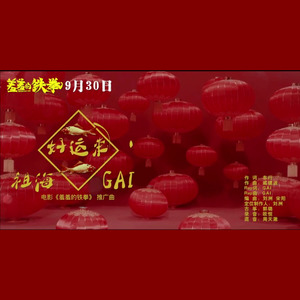 好运来