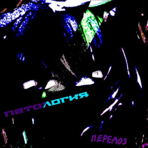 Патология