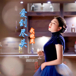 爱到尽头 (深情)