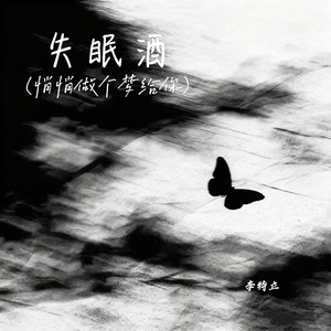 失眠酒(悄悄做个梦给你)