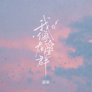 是凌柒 - 我像在星群 (伴奏)