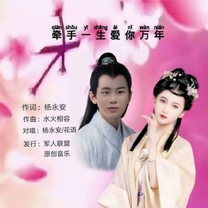 牵手一生爱你万年(合唱版)