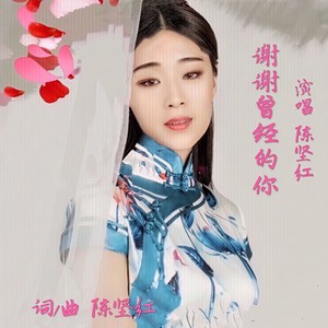 谢谢曾经的你 (舞曲版)