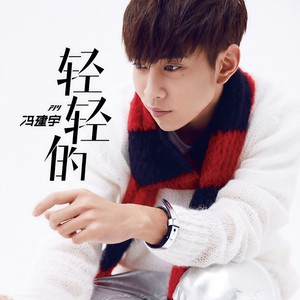 轻轻的-冯建宇