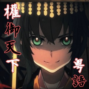 权御天下（2.5次元ver.）