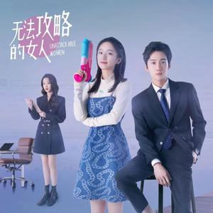 无法攻略的女人们 网剧主题曲原声带