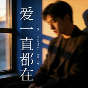 爱一直都在 - 高兴叭封面