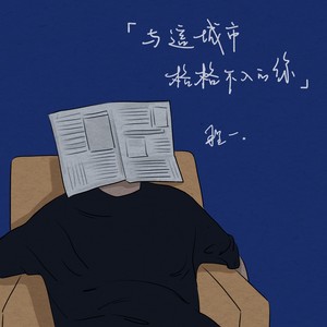 与这城市格格不入的你
