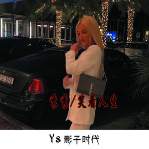 醒着醉-秀秀