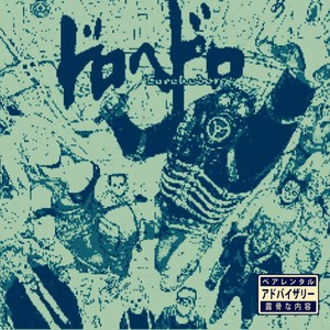Dorohedoro(feat. 菩薩beats) (Explicit)
