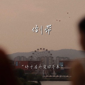 倒带
