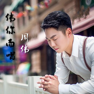 爱不孤独