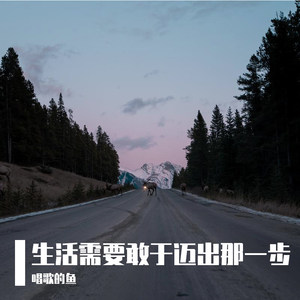 生活需要敢于迈出第一步