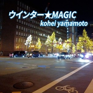 ウインター★MAGIC