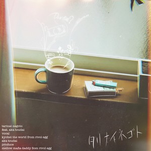 タリナイネゴト (feat. 灯橙あか)